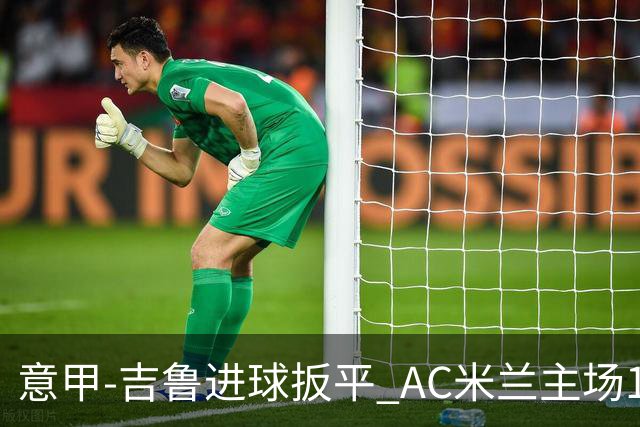 意甲-吉鲁进球扳平 AC米兰主场1-2不敌那不勒斯