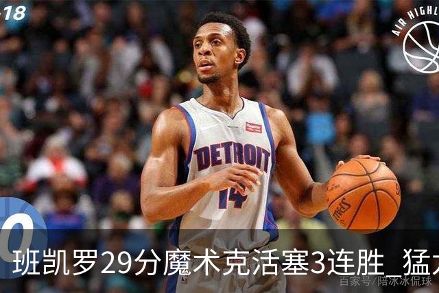 班凯罗29分魔术克活塞3连胜 猛龙送黄蜂4连败