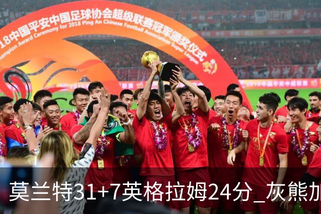 莫兰特31+7英格拉姆24分 灰熊加时逆转胜鹈鹕