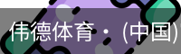 伟德体育